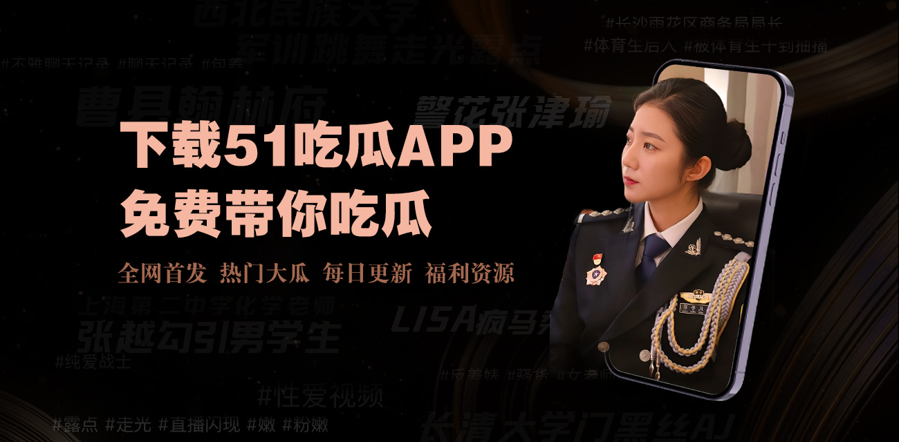 51吃瓜网-黑料吃瓜视频平台，每日大赛免费热点爆料全网每日更新