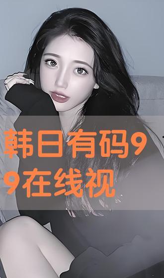 日韩有码,揭秘流行文化中的独特魅力