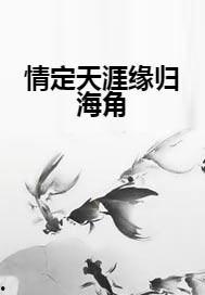 海角小说,一段跨越千里的爱情传奇