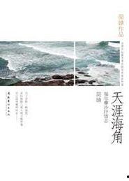 海角小说,一段跨越千里的爱情传奇